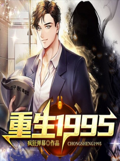 Cover image for 重生1995 2|都市生活|逆袭